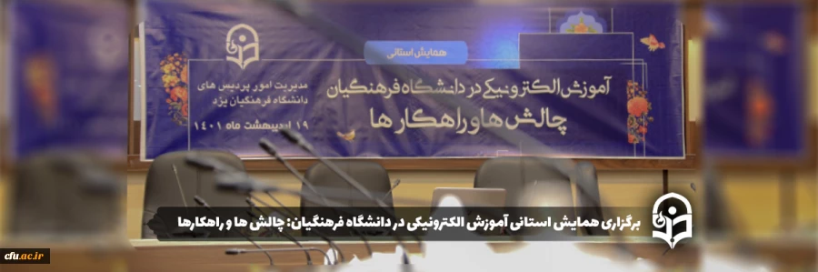 همایش استانی آموزش الکترونیکی در دانشگاه فرهنگیان: چالش ها و راهکارها
 2