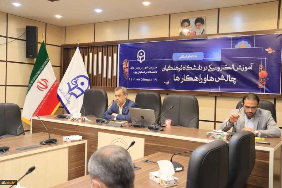 همایش استانی آموزش الکترونیکی در دانشگاه فرهنگیان: چالش ها و راهکارها
 2