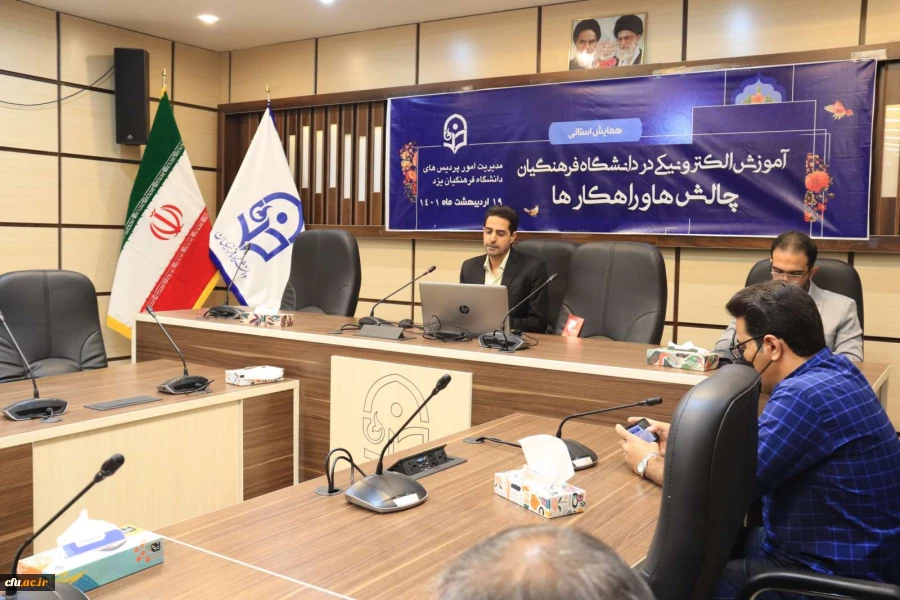 همایش استانی آموزش الکترونیکی در دانشگاه فرهنگیان: چالش ها و راهکارها
 4