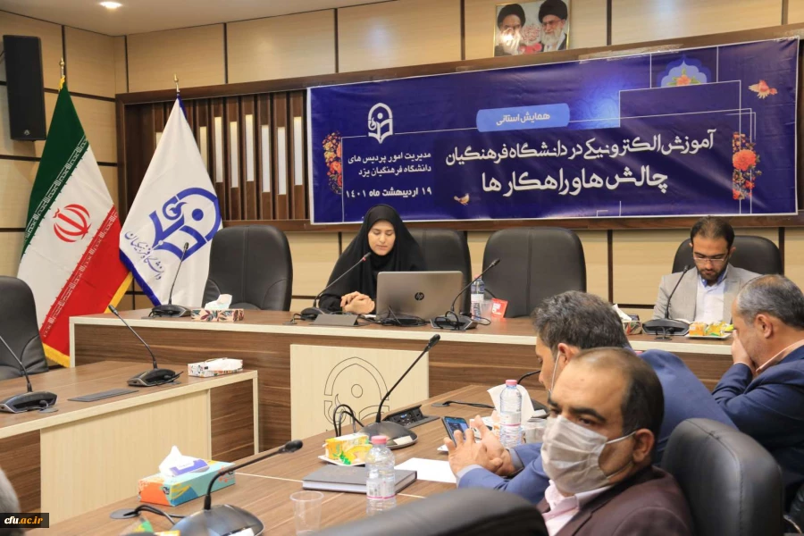 همایش استانی آموزش الکترونیکی در دانشگاه فرهنگیان: چالش ها و راهکارها
 7
