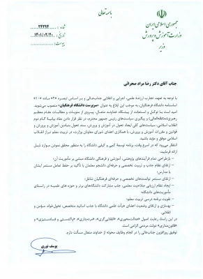 دکتر رضا مراد صحرایی سرپرست دانشگاه فرهنگیان شد 3