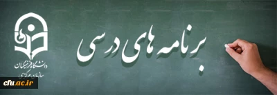 رشته های تحصیلی و برنامه های درسی