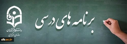 رشته های تحصیلی و برنامه های درسی  2