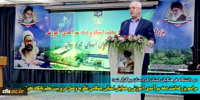 در دانشگاه فرهنگیان استان کردستان برگزار شد:

آیین بزرگداشت دهه سرآمدی آموزش و همایش استانی همگامی نظریه و عمل در تربیت معلم با نگاه تحولی
