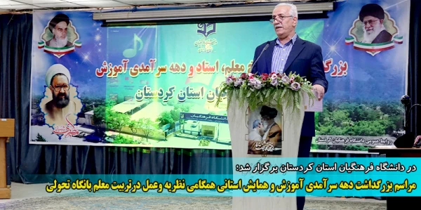 مراسم بزرگداشت دهه سرآمدی آموزش و همایش استانی همگامی نظریه وعمل درتربیت معلم بانگاه تحولی
 2