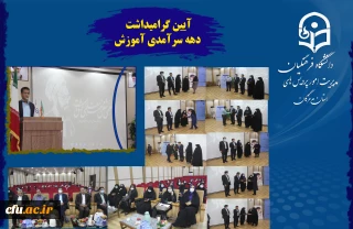 دانشگاه فرهنگیان هرمزگان:

آیین گرامیداشت دهه سرآمدی آموزش برگزار شد