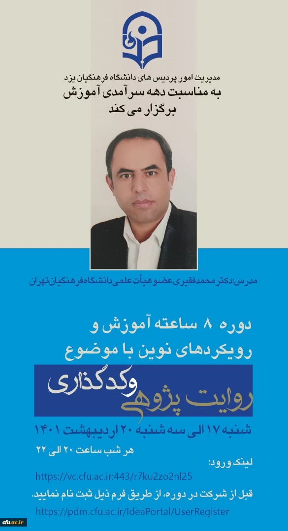 دوره بالندگی آموزش و رویکردهای نوین با موضوع: روایت پژوهی و کدگذاری
 5