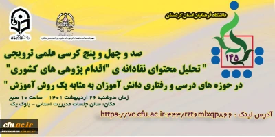 دانشگاه فرهنگیان استان کردستان برگزار می کند:

کرسی کشوری علمی ترویجی تحلیل محتوای نقادانه اقدام پژوهی های کشوری در حوزه های درسی و رفتاری دانش آموزان به مثابه یک روش آموزش