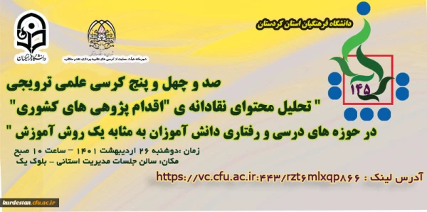 کرسی کشوری علمی ترویجی تحلیل محتوای نقادانه ی اقدام پژوهی های کشوری در حوزه های درسی و رفتاری دانش آموزان به مثابه یک روش آموزش 2