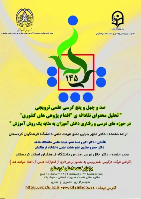 کرسی کشوری علمی ترویجی تحلیل محتوای نقادانه ی اقدام پژوهی های کشوری در حوزه های درسی و رفتاری دانش آموزان به مثابه یک روش آموزش 3