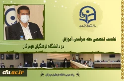 نشست تخصصی دهه سرآمدی آموزش در دانشگاه فرهنگیان هرمزگان 2