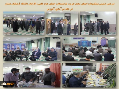 به مناسبت گرامیداشت دهه سرآمدی آموزش در دانشگاه فرهنگیان همدان صورت گرفت:

نشست هم اندیشی پیشکسوتان، بازنشستگان، اعضای هیات علمی، کارکنان و اعضای مجمع خیرین دانشگاه 