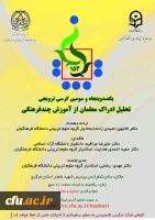 یکصد و پنجاه و سومین کرسی ترویجی تحلیل ادراک معلمان از آموزش چندفرهنگی  2