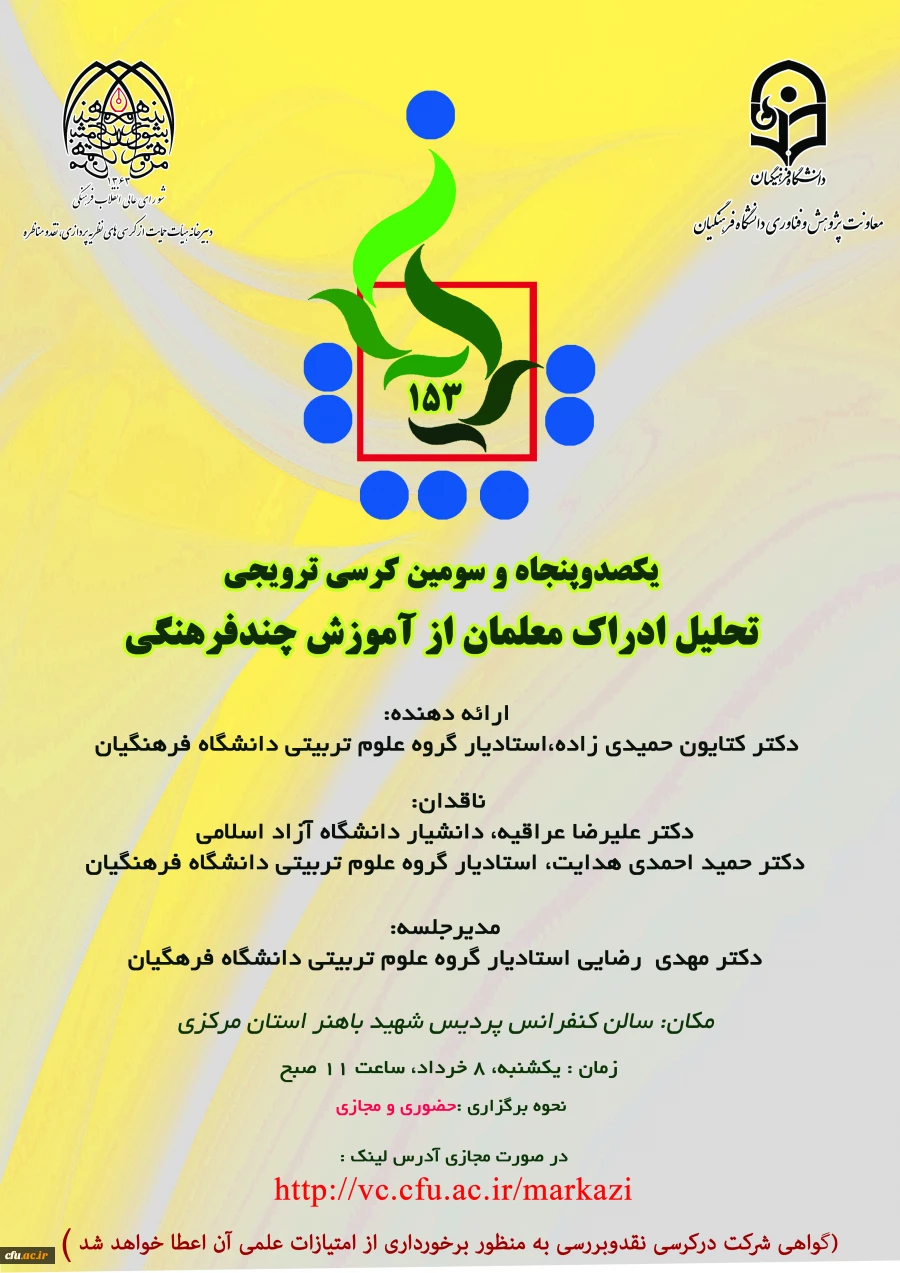 یکصد و پنجاه و سومین کرسی ترویجی تحلیل ادراک معلمان از آموزش چندفرهنگی  2