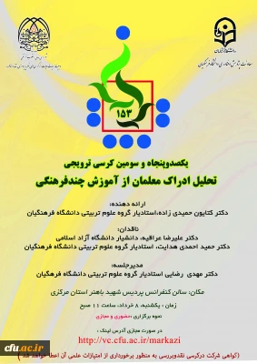 دانشگاه فرهنگیان استان مرکزی برگزار می کند:

یکصد و پنجاه و سومین کرسی علمی ترویجی تحلیل ادراک معلمان از آموزش چند فرهنگی