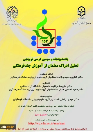 دانشگاه فرهنگیان استان مرکزی برگزار می کند:

یکصد و پنجاه و سومین کرسی علمی ترویجی تحلیل ادراک معلمان از آموزش چند فرهنگی