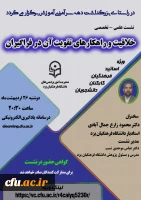 نشست علمی - تخصصی با عنوان: خلاقیت و راهکارهای تقویت آن در فراگیران 2