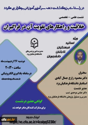 به مناسبت بزرگداشت دهه سرآمدی آموزش دانشگاه فرهنگیان یزد برگزار می کند:

نشست علمی ، تخصصی خلاقیت و راهکارهای تقویت آن در فراگیران