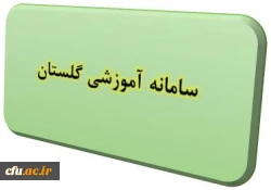 سامانه گلستان