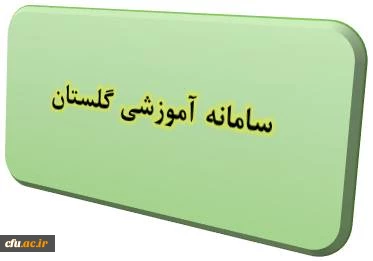 سامانه گلستان
