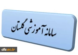 سامانه گلستان