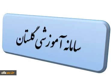 سامانه گلستان