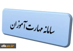 سامانه مهارت آموزان