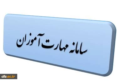 سامانه مهارت آموزان