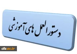 دستور العمل های آموزشی