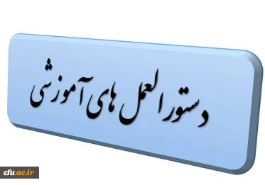 دستور العمل های آموزشی