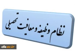 نظام وظیفه و معافیت تحصیلی