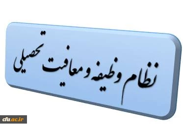 نظام وظیفه و معافیت تحصیلی