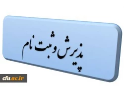 پذیرش و ثبت نام