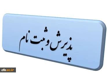 پذیرش و ثبت نام