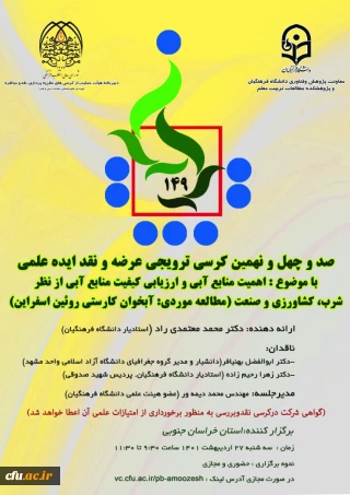 دانشگاه فرهنگیان خراسان جنوبی برگزار می کند:

کرسی ترویجی اهمیت منابع آبی و ارزیابی کیفیت منابع آبی از نظر شرب، کشاورزی و صنعت