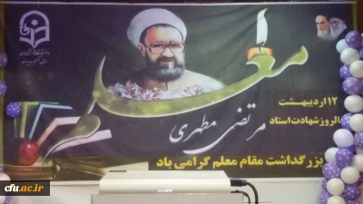 با حضور مقام ارشد اجرایی استان برگزار شد:

آیین بزرگداشت مقام معلم و استاد در دانشگاه فرهنگیان استان کهگیلویه و بویر احمد