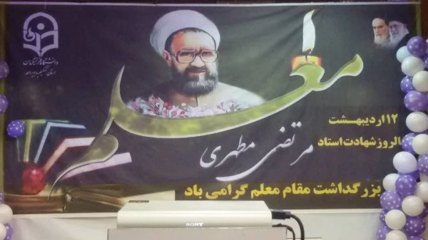 با حضور مقام ارشد اجرایی استان برگزار شد:

آیین بزرگداشت هفته مقام معلم و استاد در دانشگاه فرهنگیان استان کهگیلویه و بویراحمد 2