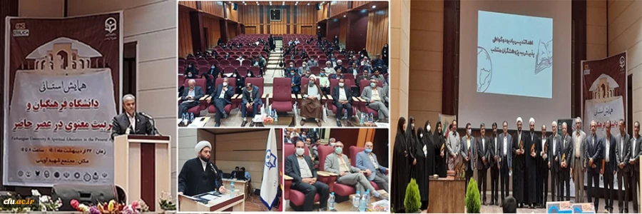 همایش "دانشگاه فرهنگیان و تربیت معنوی درعصر حاضر" 2