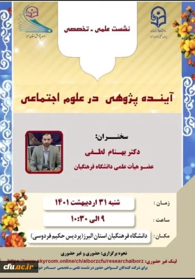  واحد پژوهش و فناوری دانشگاه فرهنگیان البرز برگزار می کند:

 نشست علمی، تخصصی آینده پژوهی در علوم اجتماعی