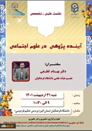  واحد پژوهش و فناوری دانشگاه فرهنگیان البرز برگزار می کند:

 نشست علمی، تخصصی آینده پژوهی در علوم اجتماعی