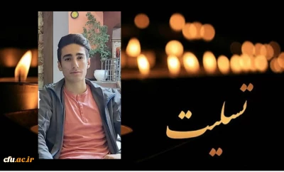 هو الباقی:

پیام تسلیت سرپرست مدیریت امور پردیس های استان کرمانشاه در پی درگذشت دانشجو معلم پردیس شهید رجایی