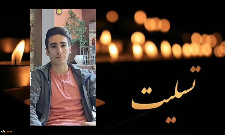 پیام تسلیت مدیر امور پردیس های استان کرمانشاه در پی درگذشت دانشجو معلم پردیس شهید رجایی 2