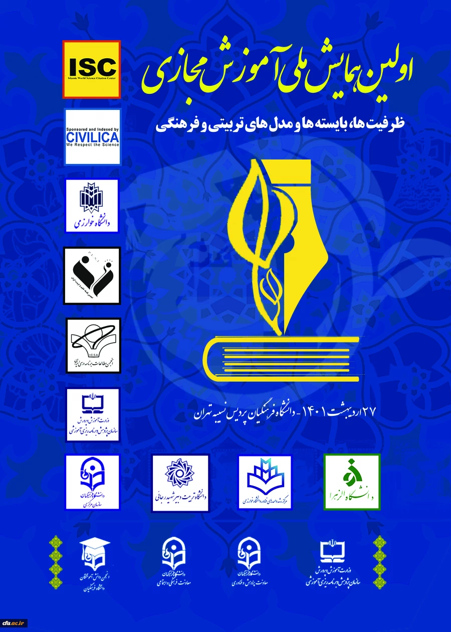 اولین همایش ملی آموزش مجازی 2