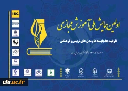 اولین همایش ملی آموزش مجازی 2