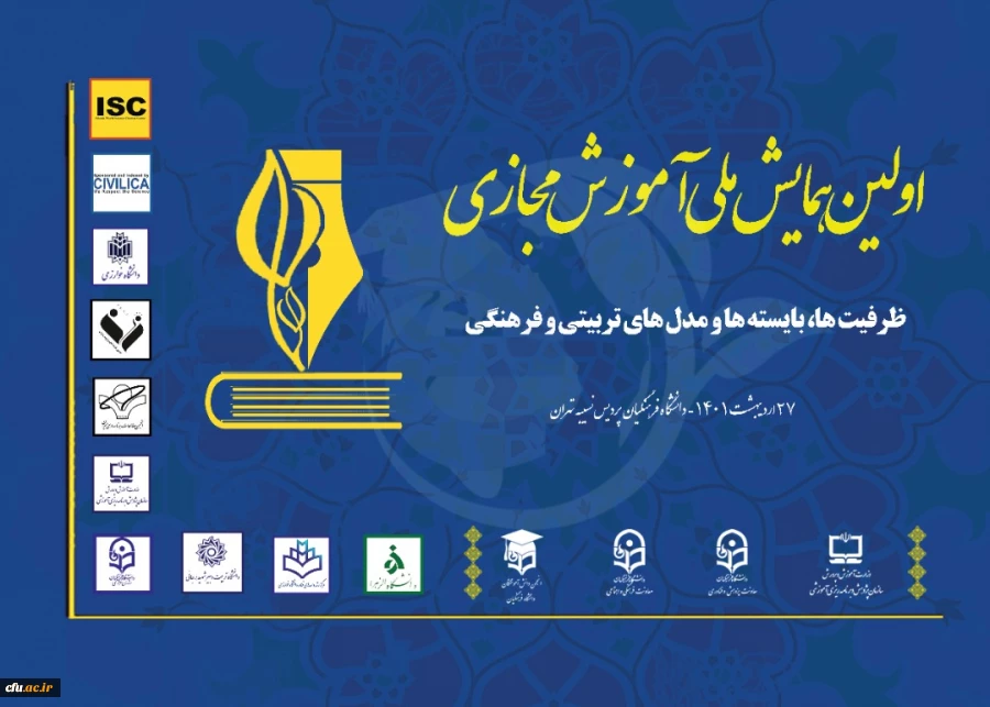 اولین همایش ملی آموزش مجازی 2