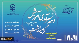 معاونت آموزشی و تحصیلات تکمیلی برگزار کرد:

همایش کشوری دهه سرآمدی آموزش دانشگاه فرهنگیان
