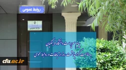 پیام سرپرست دانشگاه فرهنگیان به مناسبت گرامیداشت روز ارتباطات و روابط عمومی 2