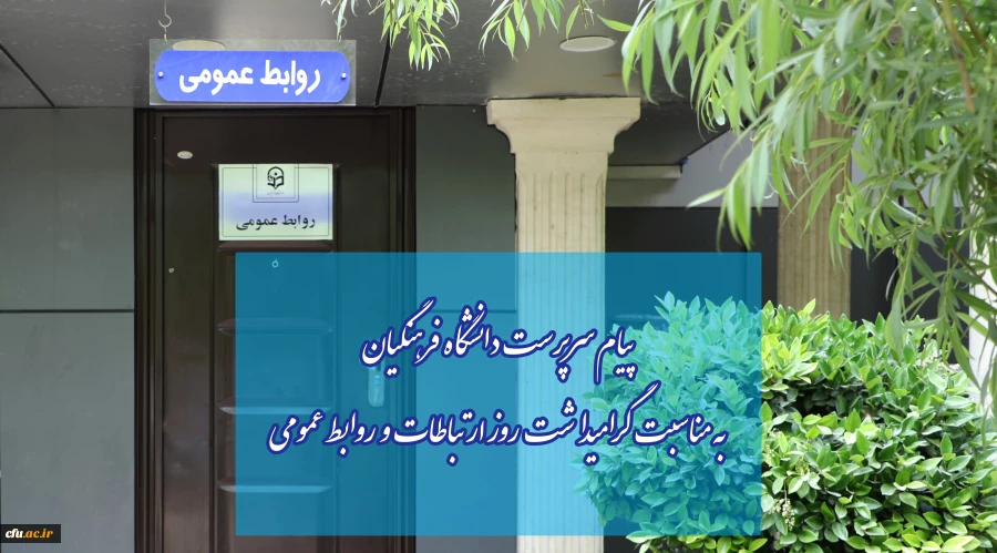 پیام سرپرست دانشگاه فرهنگیان به مناسبت گرامیداشت روز ارتباطات و روابط عمومی 2