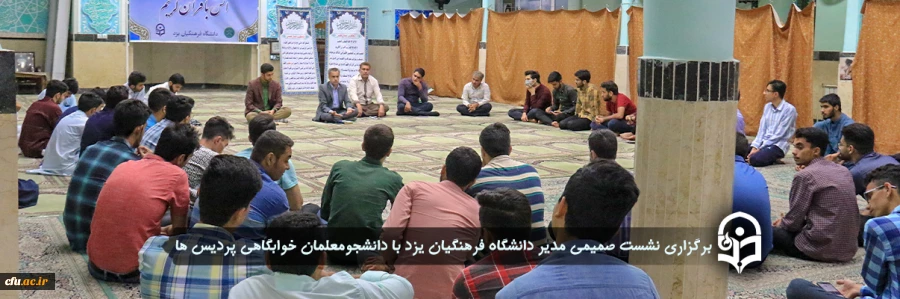 نشست صمیمی مدیر استان با دانشجومعلمان خوابگاهی پردیس ها
 2