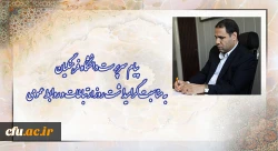 پیام سرپرست دانشگاه فرهنگیان به مناسبت گرامیداشت روز ارتباطات و روابط عمومی 2